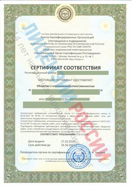 Сертификат соответствия СТО-3-2018 Гуково Свидетельство РКОпп